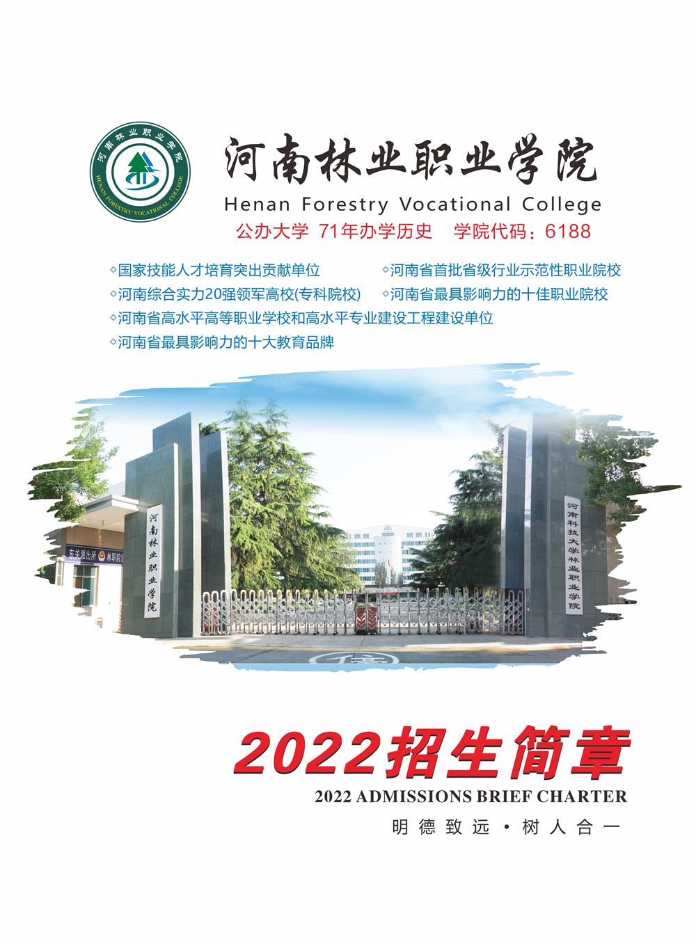 河南林业职业学院2022年招生简章