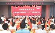 河南林业职业学院举行庆祝建党100周年暨“七一”总结表彰大会