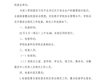 安全稳定工作检查通知