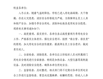 关于加强冬季安全用电的通知
