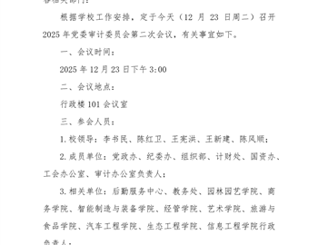 关于召开2025年党委审计委员会第二次会议的通知