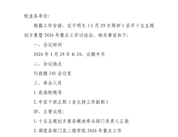 关于召开十五五规划方案暨2026年重点工作讨论会的通知