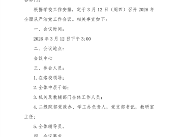 关于召开2026年全面从严治党工作会议的通知