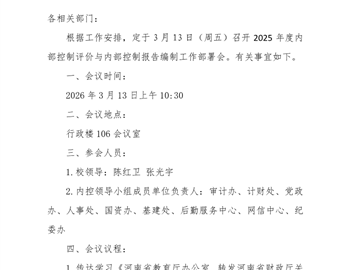 关于召开2025年度内部控制评价与内部控制报告编制工作部署会的通知