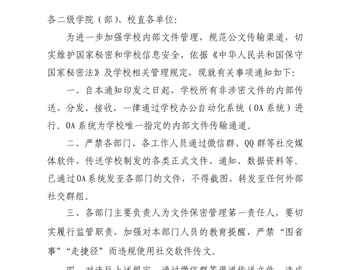 关于规范校内文件传输渠道严禁通过微信群等社交媒体传送文件的通知