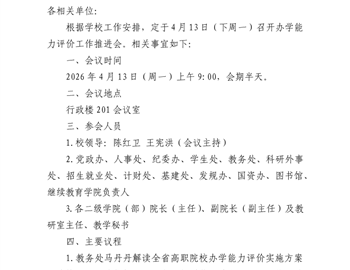 关于召开办学能力评价工作推进会的通知