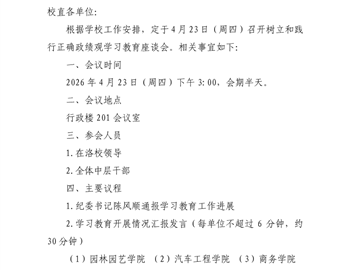 树立和践行正确政绩观学习教育座谈会通知