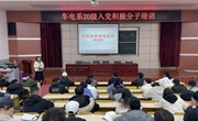 汽车与机电工程系学工党支部组织专题党课