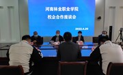 河南林业职业学院召开校企合作座谈会