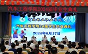 汽车工程学院举行2024届毕业生毕业典礼