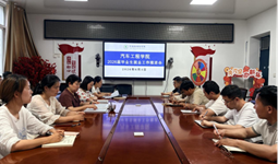 汽车工程学院召开2026届毕业生就业暨文明离校安排部署工作会议