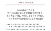 喜讯！我校成功申报河南省终身教育研学游体验机构