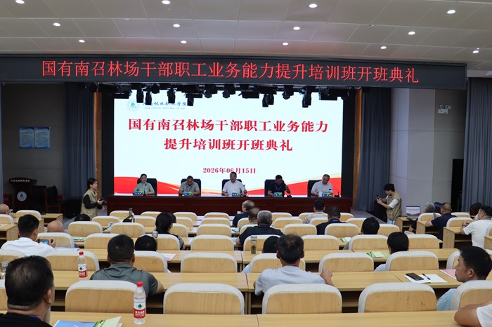 国有南召林场干部职工业务能力提升培训班在我校成功举办