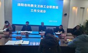 洛阳市教科文卫体工会、 兄弟院校工会主席到我校调研指导工作