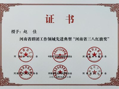 热烈祝贺赵佳荣获“河南省三八红旗奖”