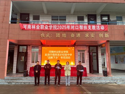 校地结对暖乡校 青春支教播希望 ——河南林业职业学院赴洛宁县陈吴乡初级中学开展帮扶支教活动