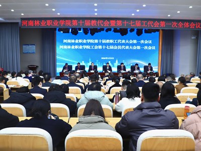 我校第十届教代会暨第十七届工代会第一次会议胜利召开