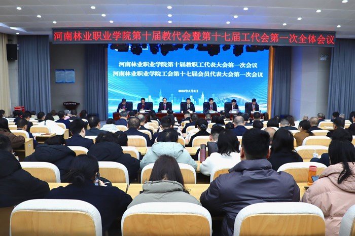 我校第十届教代会暨第十七届工代会第一次会议胜利召开