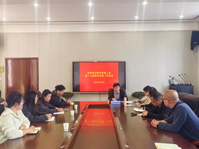 凝心聚力谋发展 服务职工谱新篇　我校工会第十七届委员会第二次全体会议顺利召开