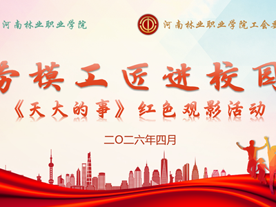 我校工会组织《天大的事》主题观影活动