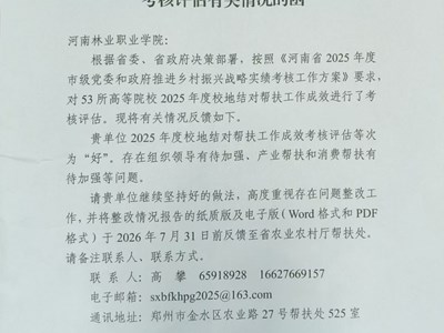 智扶乡村 绿美洛宁——我校2025年度校地结对帮扶工作获评省级“好”等次