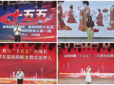 以声筑魂聚合力 奋楫扬帆向未来 —— 我校举办 “奋楫扬帆‘十五五’ 砥砺奋进新征程” 职工演讲比赛