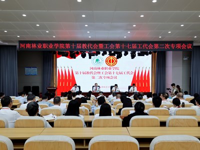 我校召开第十届教代会暨工会第十七届工代会第二次专项会议