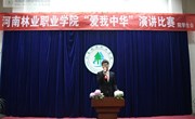 院学生会成功举办“爱我中华”演讲比赛