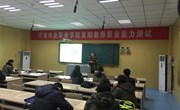 园林系顺利完成教师职业教育教学能力测评工作