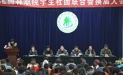 院学生社团联合会隆重召开换届大会