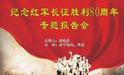 我院举行纪念红军长征胜利80周年专题报告会