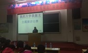 经贸系举办“我的大学我做主”演讲比赛落下帷幕