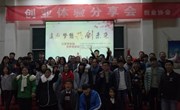 创业协会举办“创业体验分享会”社团文化沙龙