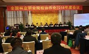我院参加2016年度全国林业职业院校协作会