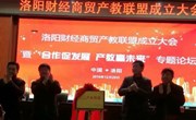 洛阳财经商贸产教联盟成立  我院成为理事单位之一
