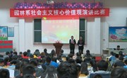 园林系团总支举办以“社会主义核心价值观”为主题的演讲比赛