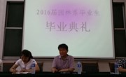 园林系举行2016届毕业生毕业典礼