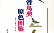 我院吴国新书记、刘玉卿副教授编著的《河南省鸟类原色图鉴》正式出版