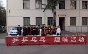 国球社举办乒乓球趣味竞赛活动