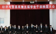 经贸系举办第五届学生干部换届大会