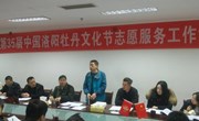 院团委参加第35届中国洛阳牡丹文化节志愿服务工作协调会