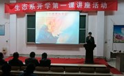 生态工程与旅游系开展“开学第一课”教育活动