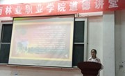 经贸系顺利举办道德大讲堂