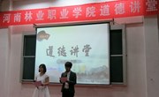 园林系组织举办第23期道德讲堂