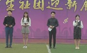 团委组织举办学生社团迎新展演