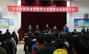 我院学生社团联合会换届大会隆重召开