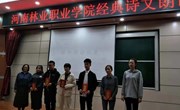 河南林业职业学院经典诗文朗诵比赛圆满结束