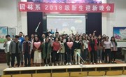 园林系举办2018级新生迎新晚会