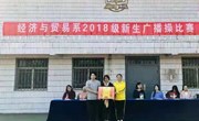 经贸系举办2018级新生广播操比赛