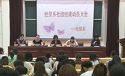 经贸系社团组建动员大会